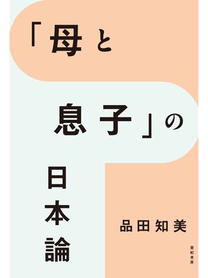 cover image of 「母と息子」の日本論
